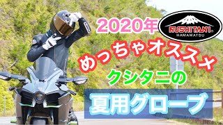 【夏用グローブ】クシタニ2020年モデル エアーGPS 買ってツーリング♫ [upl. by Beverie]