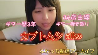 「aiko カブトムシ」 ギター弾き語り下手 46歳主婦ギター歴趣味で3年です。 [upl. by Eiramasil958]