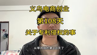 义乌电商创业从零开始的第108天，新手做电商踩过的坑，关于产品专利侵权的事 [upl. by Norine]