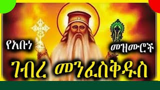 የአቡነ ገብረ መንፈስ ቅዱስ መዝሙሮች  Ye Abune Gebre Menfes kidus Mezmur  Ethiopian Orthodox Tewahdo Mezmur [upl. by Brinson787]