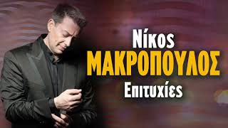 Νίκος Μακρόπουλος Επιτυχίες  Non Stop Mix  Nikos Makropoulos Epityhies [upl. by Bancroft]