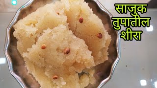 साजूक तुपातील मऊसूत गोड शिरा पटकन होणारा रव्याचा शिरा  sheera recipe marathi  sooji halwa recipe [upl. by Zack]