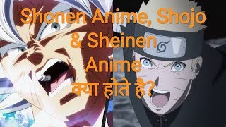 Shonen Anime Shojo Sheinen Anime  Types Of Anime In HINDI [upl. by Ayres514]