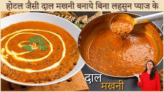 बिना लहसुन और प्याज़ के होटल जैसी दाल मखनी  Dal Makhani Recipe  Dal Makhni without Onion and Garlic [upl. by Bensky]