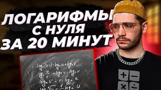 Логарифмы с нуля за 20 МИНУТ Introduction to logarithms [upl. by Helenka]