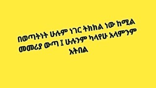 Haymanot Tube የማጀቴዋ is live በወጣትነት ሁሉም ነገር ትክክል ነው ከሚል መመሪያ ውጣ ፤ ሁሉንም ካላየሁ አላምንም አትበል [upl. by Dlaniger]