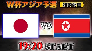 【W杯アジア予選】日本代表vs北朝鮮代表雑談配信 ※映像なし [upl. by Naujud]