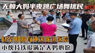 無賴大媽跳廣場舞擾民，叫囂有種送我進醫院，小伙持鐵棍滿足心愿 社會百態 真實事件 社會熱點 人性解讀 社會趣聞 [upl. by Akiehsat]