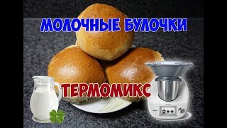 Молочные булочки Milchbrötchen Термомикс ТМ5 [upl. by Eeliah]