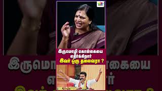 இருமொழி கொள்கையை எதிர்க்கிறார் இவர் ஒரு தலைவரா   Thamarai TV [upl. by Kevan]