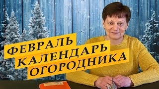 Лунный посевной календарь на февраль 2022 года [upl. by Rotce]