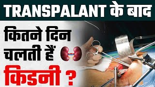 ट्रांसप्लांट के बाद कितने दिन चलती हैं किडनी  Kidney Transplant in Hindi  Transplant kaise karaye [upl. by Eidualc]