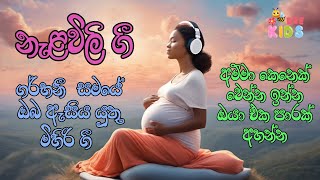 Nalavili Gee Sinhala 2024  නැළවිලි ගී  කිරි කැටි සිහිනය  doi doi doiya baba  Kiri Suwanda [upl. by Plato60]