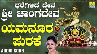 Yamanura Purake  ಯಮನೂರ ಪುರಕೆ  Dharegilida Deve Sri Chaangadeva  Mahalakshmi  Jhankar Music [upl. by Nywnorb]