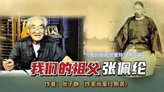 张爱玲胞弟张子静：家世·我们的祖父张佩纶，一生功过毁誉参半 [upl. by Wells]