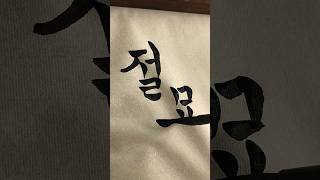 “Exquisite” JoulMyo calligraphy koreanhandwriting koreanart [upl. by Emmey]