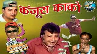 Kanjoos Kako  Sindhi Comedy  Ahmedabad Ji Mashoor  कंजूस काको  Sindhi Funny Movie [upl. by Etnaid427]