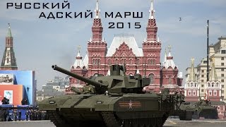 Русский Адский Марш 2015 \ Russian Hell March 2015 HD [upl. by Ymor]