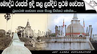 අපේම රජෙක් ඝර් භය කඩා වස්තුව ගත් බව ඔබ දන්නවද ලංකාවේ ඉදි වූ ප්‍රථම චෛත්‍ය ථුපාරාමය [upl. by Ylicis682]