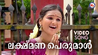 ലക്ഷ്മണ പെരുമാൾ  Nalambalam Devotional  Hindu Bhakthiganam  Ramayana Songs [upl. by Naylor975]