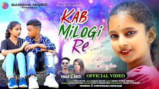 KAB MILOGI RE  NEW NAGPURI SONG 2023  NAGPURI VIDEO  ABHISHEK amp RIMJHIM  VINAY amp PRITI [upl. by Biddick]