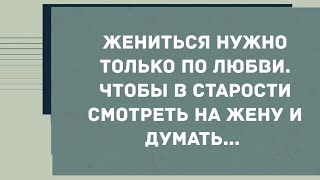 Жениться нужно только по любви Сборник Свежих Анекдотов Юмор [upl. by Lightman]