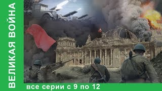 Великая война Документальные Фильмы Все серии с 9 по 12 История России Фильм война StarMedia [upl. by Ecirahs]