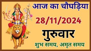 Aaj Ka Choghadiya  28 Novmber 2024 ka Choghadiya  आज का चौघाड़िया  शुभ मुहूर्त  Aaj ka Rahukal [upl. by Ardisi]