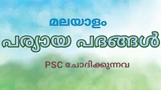 Malayalam Paryayam Words  Malayalam Synonyms [upl. by Etteoj]