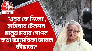 খবর কে দিলো হাসিনার টেনশন মানুষ মরার গোপন কথা আমেরিকা জানল কীভাবে Bangladesh Protest [upl. by Treb859]