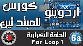 ☑️For Loop 1 كورس أردوينو للمبتدئين  الحلقة التكرارية [upl. by Mercie]