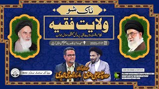 BIS Talkshow Wilayat e Faqih Pro Dr Zahid Ali Zahidi HI Molana Zaigham Ali Rizvi 17DEC2023 [upl. by Eirok]