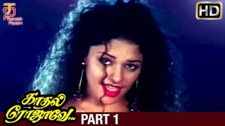 Kadhal Rojave Tamil Full Movie HD  Part 1  George Vishnu  Pooja  Ilayaraja  Thamizh Padam [upl. by Alcot]