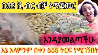 Ethiopia አዋጭ ስራ የምንለወጥበት ስራ ነው እንዳያመልጣችሁ ስራ አዋጭስራ [upl. by Durkee97]