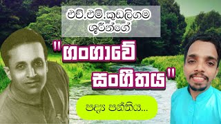 එච්එම්කුඩලිගම කවියාගේ quotගංගාවේ සංගීතයquot පද්‍ය පන්තිය ඩබින් අයියගේ මිහිරි හඬින් Hiniduma  Dabin Aiya [upl. by Elsi]