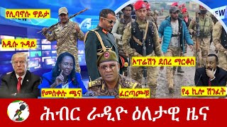 Hiber Radio Daily Ethiopia News Sep 25 2024  ሕብር ራዲዮ ዕለታዊ ዜና [upl. by Daphene]