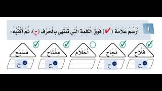 أرسم علامة صح فوق الكلمة التي تنتهي بالحرف ح، ثم أكتبه [upl. by Adiraf79]