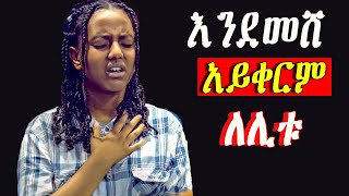 Ethiopian Protestant mezmur song መንፈስን የሚያረሰርሱ የአምልኮ መዝሙሮች new protestant worship songs [upl. by Ahsemit316]