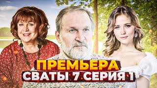 Вы этого ждали СВАТЫ 7 СЕЗОН — 1 СЕРИЯ ФИЛЬМ 2021 [upl. by Adnawak]