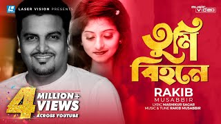 Tumi Bihone  তুমি বিহনে  Rakib Musabbir  Bangla Music Video  Laser Vision [upl. by Anderea]