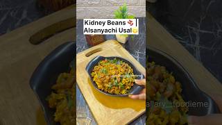 Alsanyachi Usal  Kidney beans 🫘 😍 alsanyachiusal kidneybeansrecipe shortsvideo vegrecipe [upl. by Aicnatsnoc]