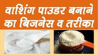 वाशिंग पाउडर बनाने का बिजनेस व तरीका  How to Start Detergent Powder Making Business [upl. by Etakyram]