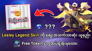 Lesley Legend Skin ကိုစျေးအသက်သာဆုံးယူနည်း  Free Token တွေထပ်ပေးအုံးမှာလား [upl. by Watkin]