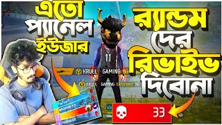 Random বলে আমি Pannel Hack User 😂 Revive দিলাম না কাওকেই  একাই 33 কিলে Booyah নিলে আসলাম 😱 [upl. by Desai]