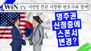 취업이민영주권 수속 중에 스폰서 변경 WIN TV 전문가 톡톡 1030 이민법 전문  이창환 변호사 Episode 6 [upl. by Ardell35]