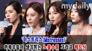 미스트리스Mistresses 여배우한가인 최희서 구재이 신현빈들이 생각하는 노출수위 그리고 베드신 MD동영상 [upl. by Dar643]