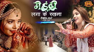 मेहंदी लगा के रखना  Mehndi Laga Ke Rakhna Amrita dixit amp shera lohar stage show  hindi live stage [upl. by Annua]