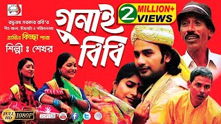 গুনাই বিবি । Gunai Bibi  Shekhor  Josna  গ্রামীণ কিচ্ছাপালা  Sadia Entertainment [upl. by Aubrette]