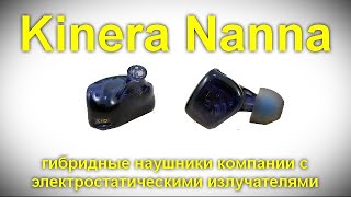 Обзор Kinera Nanna  первые гибридные наушники компании с электростатическими излучателями [upl. by Ennaihs]