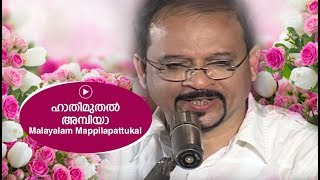 ഹാതിമുൽ അമ്പിയാ  Edappal bappu  Mappila song  Malayalam song [upl. by Siusan]